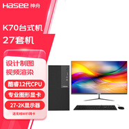 神舟（HASEE） 戰神K70系列 專(zhuān)業(yè)繪圖3D渲染視頻剪輯設計師 臺式機電腦整機 主機+27-2K套機 12代I7/64G/1TB+4TB/A2000