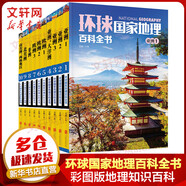 環(huán)球國(guó)家地理百科全書 套裝共10冊(cè) 兒童科普百科全書
