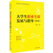 大學(xué)生職業(yè)生涯發(fā)展與指導(dǎo)（第2版）/高等院校公共基礎(chǔ)課系列教材