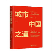 城市中國(guó)之道：新中國(guó)成立70年來(lái)中國(guó)共產(chǎn)黨的城市化理論與模式研究