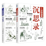 1分鐘漫畫烏托邦+沉思錄（全2冊） 中小學(xué)生西方哲學(xué)文化幻想美好