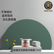 茱莉蔻（Jurlique）草本青春眼部精華保濕煥妍眼霜 新臻萃活顏精華眼霜緊致淡化黑眼 新臻萃活顏精華眼霜15ml