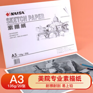 凱薩(KAISA)A3素描紙135g加厚20張美術(shù)寫生臨摹繪畫紙鉛筆畫紙手抄報建筑工程畫圖紙