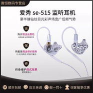AIX 愛秀 SE-515帶鉆直播K歌雙單元?jiǎng)尤?dòng)專業(yè)入耳式耳機(jī) 標(biāo)配 顏值在線