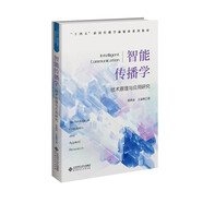 智能傳播學(xué)(技術(shù)原理與應用研究十四五新聞傳播學(xué)融媒體系列教材)