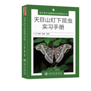 天目山燈下昆蟲(chóng)實(shí)習手冊