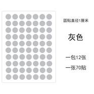 永實(shí)1厘米圓點(diǎn)貼紙彩色圓形小標簽貼不干膠標簽圓形貼紙銷(xiāo)控貼標圓形標簽紙顏色標手寫(xiě)口取紙分類(lèi)標記 1cm灰色(圓點(diǎn))