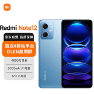 小米（MI）Redmi Note12 5G 120Hz OLED屏幕 驍龍4移動(dòng)平臺(tái) 5000mAh長(zhǎng)續(xù)航 8GB+256GB時(shí)光藍(lán) 小米紅米