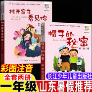 推開(kāi)窗子看見(jiàn)你帽子的秘密注音版長(cháng)江少年兒童出版社正版全套兩冊金波柯巖著(zhù)一年級山東省暑假打卡閱讀上 【兩冊】帽子的秘密+推開(kāi)窗子看見(jiàn)你