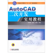 AutoCAD二次開(kāi)發(fā)實(shí)用教程