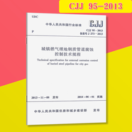 2025年現(xiàn)行 常用 城鎮(zhèn)燃氣規(guī)范全套   燃氣工程項目規(guī)范  燃氣驗收 燃氣安全 （更新GB/T 51474-2025) （套裝\/單本）自選 城鎮(zhèn)燃氣埋地鋼質管道腐蝕控制技術規(guī)程 單本