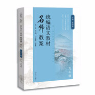 統(tǒng)編語文教材名師教案 九年級 理論結(jié)合實際 實用性極強