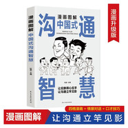 漫画图解中国式沟通智慧 社会交往职场社交高情商智慧口才沟通技巧礼仪社交励志阅读书籍