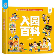 兒童入園百科立體書(shū) 3-6歲入園科普百科互動(dòng)3d機關(guān)書(shū)繪本揭秘翻翻書(shū)兒童3d立體書(shū)立體情景體驗啟蒙益智早教書(shū)