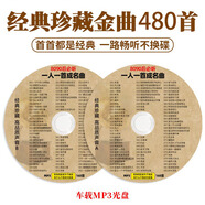 一人一首成名曲cd碟片車載經(jīng)典老歌無損音樂3碟 車用MP3光盤