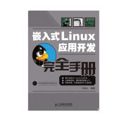 嵌入式Linux应用开发完全手册(异步图书出品）