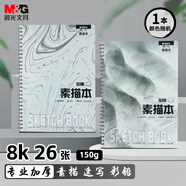 晨光文具8K/26張專業(yè)加厚線圈素描本 專業(yè)美術(shù)速寫本素描紙 側(cè)翻初學(xué)S8K766B老師推薦生日禮物