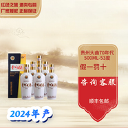 茅臺(tái)（MAOTAI） 貴州大曲70年代 53度 醬香白酒 53度 500mL 6瓶 70年代24年產(chǎn)
