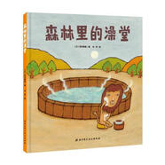二手森林里的澡堂 [日]西村敏雄 9787530489093 9成新