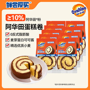 鮮嘗厚買(mǎi)阿華田蛋糕卷798g 巧克力瑞士卷營(yíng)養早餐代餐夾心面包零食點(diǎn)心