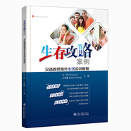 生存攻略案例：漢語(yǔ)教師海外生活實(shí)訓教程