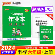 24秋季小學(xué)學(xué)霸作業(yè)本 科學(xué) 六年級(jí) 上冊(cè) 教科版 pass綠卡圖書(shū) 同步訓(xùn)練 練習(xí)題附試卷 同步教材 秋季開(kāi)學(xué)用