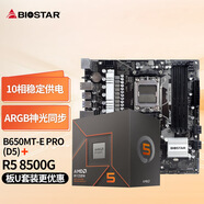 映泰(BIOSTAR)B650MT-E PRO主板WiFi5+AMD 銳龍5 8500G處理器板U套裝 主板CPU套裝