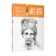 零基礎(chǔ)學(xué)素描（全程圖解+步驟詳細+階梯教學(xué)+貼近藝考）素描頭像