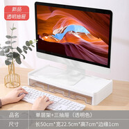 納份愛(ài) 電腦桌顯示器屏增高架 桌面辦公室整理收納盒墊高液晶臺式置物架子 +三抽屜  透明 1層