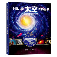 中國兒童太空百科全書-浩瀚的宇宙