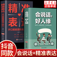 會說話好人緣+精準(zhǔn)表達(dá) 高情商聊天術(shù)如何提高情商口才語言表達(dá) 會說話好人緣+精準(zhǔn)表達(dá)【抖音同款2冊】