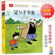 父與子全集 彩圖注音版 兒童文學 一二三年級課外閱讀書必讀世界經(jīng)典文學少兒名著童話故事書 大語文系列 小學語文課外閱讀經(jīng)典叢書