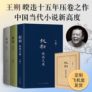 王朔作品文集 起初系列魚甜絕地天通竹書紀年看上去很美致女兒書千萬別把我當人玩的就是心跳我是你爸爸一半是火焰一半是海動物兇猛過把癮就死頑主誰比誰傻多少無情的雨夜我的千歲寒新狂人日記知道分子 起初絕地天通