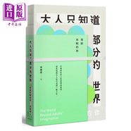 大人只知道部分的世界 寫(xiě)給年輕的你 港臺原版 李惠貞 維摩舍文教出版