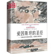 愛因斯坦的圣經(jīng) 經(jīng)典珍藏本 圖書