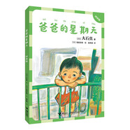 爸爸的星期天（拼音版）幼升小橋梁書注音/大石真經(jīng)典作品集(中國環(huán)境標(biāo)志產(chǎn)品 綠色印刷)