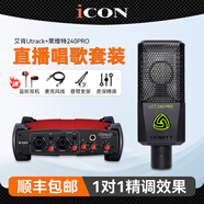 艾肯iCON Utrack外置聲卡套裝筆記本臺(tái)式電腦主播K歌手機(jī)快手抖音直播錄音電音喊麥設(shè)備套裝 艾肯Utrack+萊維特LCT240 PRO