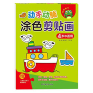 動(dòng)手動(dòng)腦 涂色剪貼畫 4歲+適用 嬰幼兒寶寶開發(fā)大腦邏輯思維創(chuàng)造想象力 兒童益智手工剪貼書