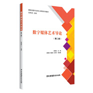 數(shù)字媒體藝術(shù)導(dǎo)論(第2版媒體創(chuàng)意專業(yè)核心課程系列教材)