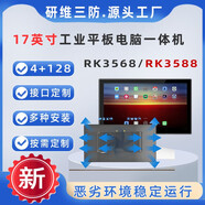 研維三防17英寸工業(yè)平板電腦支持定制|觸摸屏工業(yè)電腦|電容安卓系統(tǒng)觸摸屏工控機|6代7代8代10代酷睿I3I5I7 CX-3588/8G+64G(安卓電容)