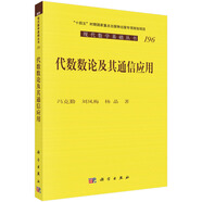 代數數論及其通信應用 現代數學(xué)基礎叢書(shū)196