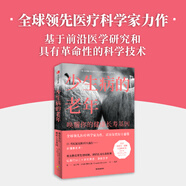 少生病的老年：喚醒你的健康長壽基因 世界精尖醫(yī)學(xué)專家的健康生活寶典 諾貝爾獎得主薦閱 讓我們以20歲的狀態(tài)活到百歲！中信出版社
