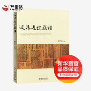 漢語通識教程 北京大學出版社 譚代龍 編 著 著 新華正版書籍包郵