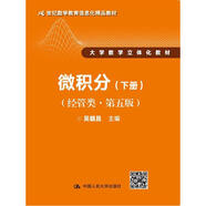 微積分（經(jīng)管類(lèi)·第五版）下冊(cè)（21世紀(jì)數(shù)學(xué)教育信息化精品教材 大學(xué)數(shù)學(xué)立體化教材）