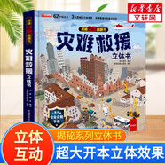 【自選】我們的中國+環(huán)球世界+神奇的動物+探秘海洋立體翻翻書兒童3d立體書兒童繪本3-6-7-10歲幼兒啟蒙認(rèn)知早教海洋動物科普書 災(zāi)難救援