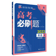 高考必刷題 英語4 短文改錯（全國版）高考專題突破 理想樹2022版