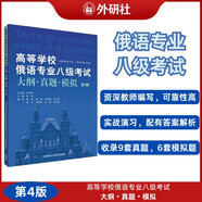 俄語(yǔ)專(zhuān)八考試大綱真題模擬題 2013-2021真題8套+模擬題6套 語(yǔ)法詞匯閱讀聽(tīng)力翻譯解析（第4版）高等學(xué)校俄語(yǔ)專(zhuān)業(yè)八級考試大綱·真題·模擬