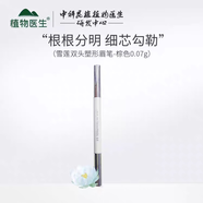 植物醫(yī)生 DR PLANT植物醫(yī)生高山雪蓮眉筆雙頭多效塑形眉筆眉粉棕色均勻持久自然免削 1支