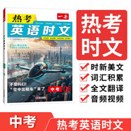一本熱考英語(yǔ)時(shí)文中考06輯 2025版初中熱點(diǎn)考點(diǎn)時(shí)文詞句積累全文翻譯完形填空閱讀理解拓展訓(xùn)練