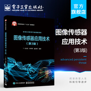 官方正版 圖像傳感器應(yīng)用技術(shù) 第3版 王慶有 尚可可 CCD CMOS半導(dǎo)體圖像傳感器基本原理書籍